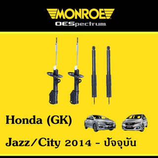 Monroe โช้คอัพหน้าหลัง Honda Jazz, City (GK) ฮอนด้า แจ๊ส ซิตี้ ปี 2014-2019