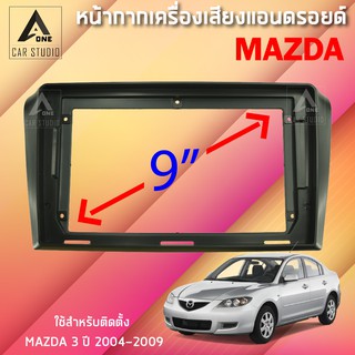 หน้ากากแอนดรอยด์ (BNA-MA036N) หน้ากากเครื่องเสียง หน้ากากวิทยุ ขนาด 9 นิ้ว สำหรับ MAZDA 3 ปี 2004 - 2009