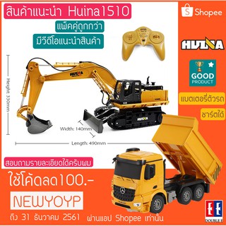 รถบังคับ รถแบ็คโฮล Huina 1510 และรถดั้มหน้าเบนซ์ แพ็คคู่ถูกกว่า