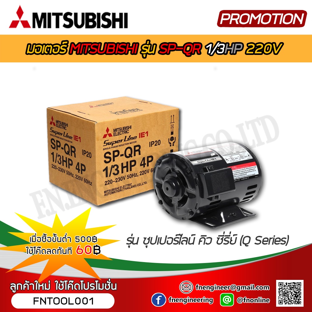 MITSUBISHI มอเตอร์ไฟฟ้า รุ่น SP-QR 1/3HP 4Pole 220V.