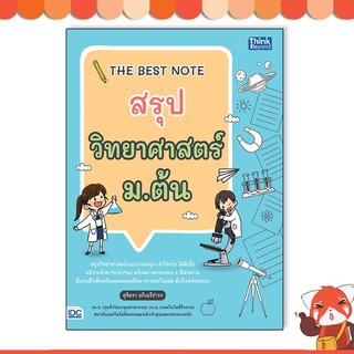 หนังสือ THE BEST NOTE สรุปวิทยาศาสตร์ ม.ต้น 9786164492943