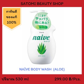 NAIVE BODY WASH (ALOE)  สบู่เหลว นาอิฟ บอดี้ วอช แบบขวด ขนาด 530 มล.