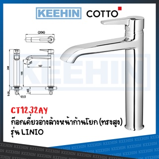 CT1232AY ก๊อกเดี่ยวอ่างล้างหน้าแบบก้านโยก (ทรงสูง) รุ่น LINIO CT1232AY LEVER HANDLE BASIN FAUCET (TALL BODY) COTTO