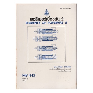 หนังสือเรียน ม ราม MY442 ( MTT4402 ) 49034 พอลิเมอร์เบื้องต้น 2 ตำราราม หนังสือ หนังสือรามคำแหง