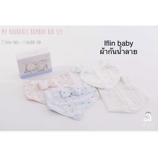 Iflin Baby เซทผ้ากันน้ำลายใยไผ่