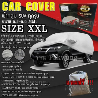 ผ้าคลุมรถ ((รุ่นใหม่ล่าสุด!!!)) Car Cover ผ้าคลุมรถยนต์ ผ้าคลุมรถSUV ทุกรุ่น Size XXL ทำจากวัสดุ HI-PVC อย่างดีหนาพิเศษ