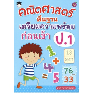 คณิตศาสตร์พื้นฐาน เตรียมความพร้อมก่อนเข้าป.1