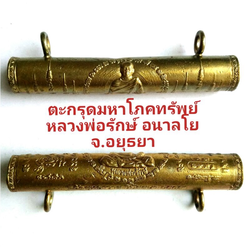 💰💰มหาโชค มหาลาภ มหาโภคทรัพย์ ตะกรุดมหาโภคทรัพย์  หลวงพ่อรักษ์ อนาลโย ปลุกเสก วัดสุทธาวาส วิปัสสนา จ.
