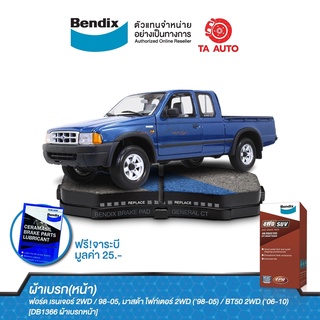 BENDIXผ้าเบรค(หน้า)ฟอร์ด เรนเจอร์(2WD)ตัวเตี้ย/(2WD)ตัวสูง/(4WD)ปี 98-05/ DB 1366 4WD