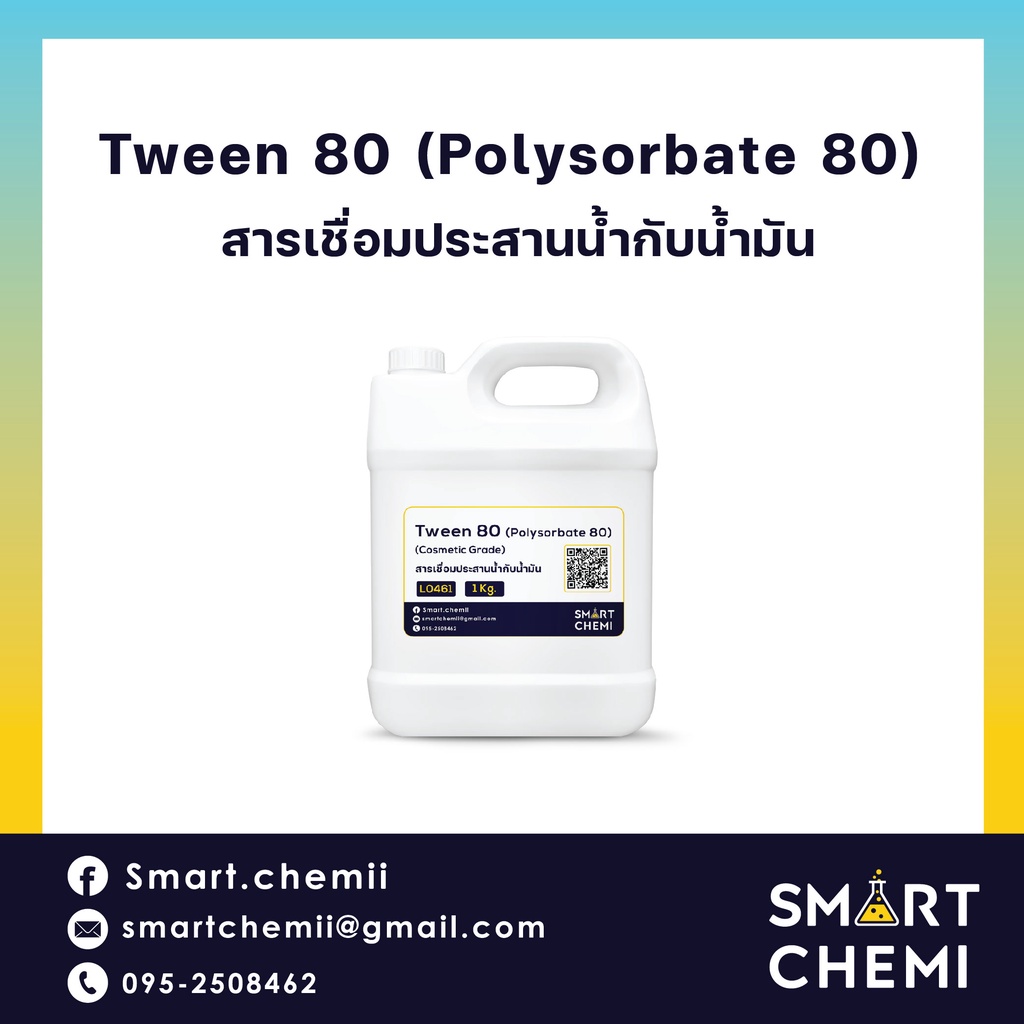 ทวีน 80 /TWEEN 80 / T 80 / Polysorbate 80/ สารเชื่อมประสานน้ำกับน้ำมัน