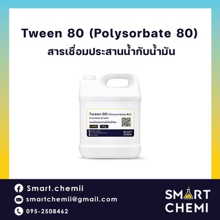 ทวีน 80 /TWEEN 80 / T 80 / Polysorbate 80/ สารเชื่อมประสานน้ำกับน้ำมัน