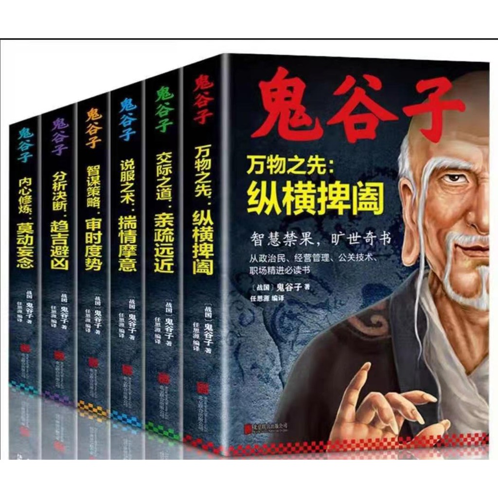 6 เล่ม Guiguzi Works Complete Works Set 6 เล่ม Collectors Edition ไม่มีกลยุทธ์การลบหนังสือแปลก ๆ Gui