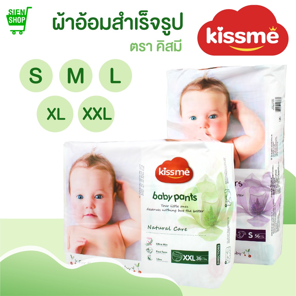 Kiss me ผ้าอ้อมเด็กสำเร็จรูป Size S-XXL / แพมเพิสเด็ก ผ้าอ้อมสำเร็จรูป กางเกงผ้าอ้อมสำเร็จรูป