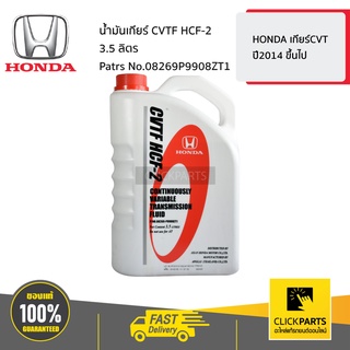 HONDA #08269P9908ZT1 น้ำมันเกียร์ CVTF HCF-2 3.5ลิตร  HONDA เกียร์CVT ปี2014 ขึ้นไป ของแท้ เบิกศูนย์