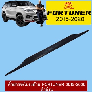 คิ้วฝากระโปรงท้าย Fortuner 2015-2020 ดำด้าน