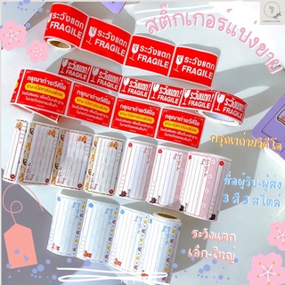 🌿พร้อมส่ง🌷สติ๊กเกอร์แบ่งขาย🪷ระวังแตก FRAGILE,ชื่อที่อยู่ผู้รับ-ส่ง ไดคัท ใช้ติดกล่องพัสดุ กาวเหนียวแน่น กันน้ำไม่เลอะ🌿