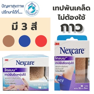 Nexcare 3M coban โคแบบ เทปพันยืดหยุ่นได้