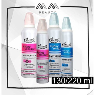 แคริ่ง คอนทัวร์ สไตล์ลิ่งมูส Caring Contour Styling Mousse มูสจัดแต่งทรงผม 130/220 ml