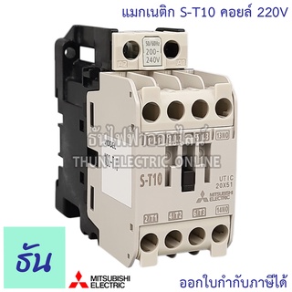 Mitsubishi แมกเนติก คอนแทคเตอร์ S-T10 Coil คอยน์ 220V Magnetic Contactor ST10 มิตซูบิชิ ของแท้ ธันไฟฟ้า