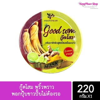 🔥🔥แท้/ราคาส่ง🔥🔥 กู๊ดโสม พริ้วพราว พอกปุ๊บขาวปั๊บไม่ต้องรอ ขนาด220g.