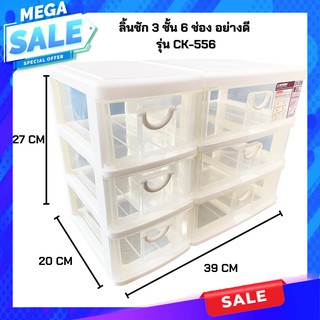CMA Keywayลิ้นชักเก็บของเอนกประสงค์ กล่องเก็บของ กล่องลิ้นชัก 3 ชั้น 6 ช่อง ขนาด 21 x 38.3 x 27.5 cm No.556