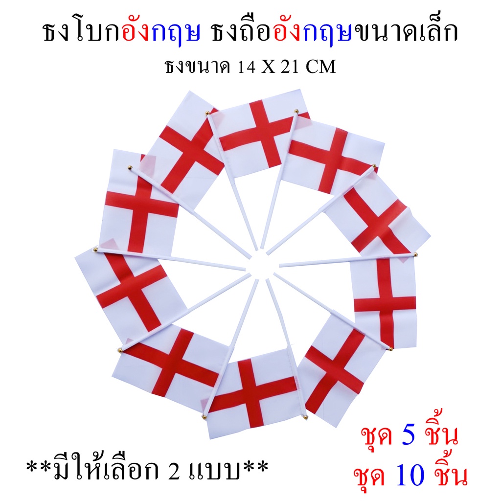 ธงอังกฤษ ชุดธงโบกอังกฤษ ชุดธงถืออังกฤษขนาดเล็ก พร้อมส่ง