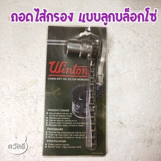 winton ถอดไส้กรอง แบบลูกบล็อกโซ่