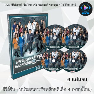 ซีรีส์จีน หน่วยเฉพาะกิจพลิกคดีเด็ด ภาค4 (Forensic Heroes 4) : 6 แผ่นจบ (พากย์ไทย)