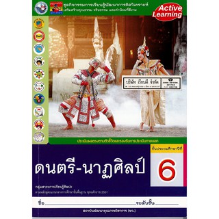 ชุดกิจกรรมฯ ดนตรี-นาฏศิลป์ ป.6 พ.ว./85.-/8854515478487