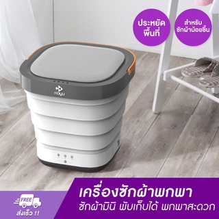 เครื่องซักผ้าพกพา Xiaomi MOYU Folding Mini Washing Machine ถังซักผ้ามินิ พับเก็บได้ พกพาสะดวก