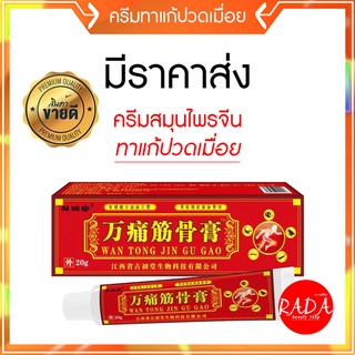 🔥ส่งเร็ว!!🔥ของแท้100% ครีมนวดปวดเมื่อยสมุนไพรจีน จิน กู่ เกา