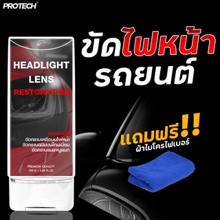 น้ำยาขัดไฟหน้ารถ ครีมขัดไฟหน้ารถ✨Protech Headlight Lens Restorer✨💚ใส่โค้ด PROAUG8 ลดเพิ่ม15%💚