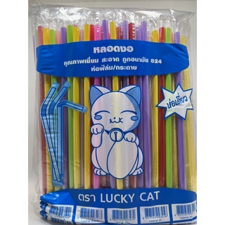 หลอดงอ  24 ซม. หลากสี ตรา Lucky Cat (บรรจุ 100 เส้น/ห่อ)