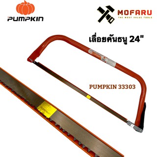 เลื่อยคันธนู 24" PUMPKIN 33303