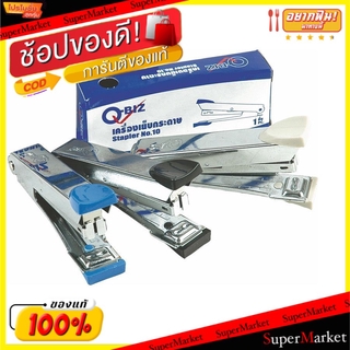 ✨Sale✨ เครื่องเย็บกระดาษ ตราคิวบิซ แพ็คละ3อัน Q-BIZ Stapler อุปกรณ์เย็บกระดาษ เครื่องเจาะกระดาษ อุปกรณ์สำนักงาน เครื่องเ