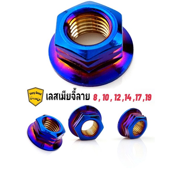 เลสเมีย จี้ลาย เกลียวเบอร์ 8,10,12,14,17,19 ราคาตัวละ(วัดจากขนาดเกลียวน๊อตเท่านั้น)