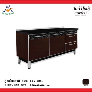 ตู้ครัวเคาน์เตอร์ 180 cm รุ่น PIKT-180 / P/BCF (โปรดสอบถามค่าบริการก่อนนะคะ)