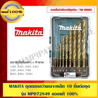 MAKITA ชุดดอกสว่านเจาะเหล็ก 10 ชิ้นต่อชุด รุ่น MPD72849 ของแท้ 100%