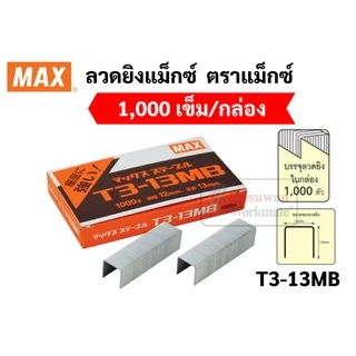ลวดยิง ยี่ห้อ MAX ของแท้ รุ่น T3-10MB / T3-13MB ลูกแม็กยิงบอร์ด ลวดยิงแม็ก ลวดยิงไม้ แม็กซ์ สำหรับเครื่องยิง