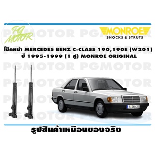 โช๊คหน้า MERCEDES BENZ C-CLASS 190,190E (W201) ปี 1995-1999 (1 คู่) MONROE ORIGINAL