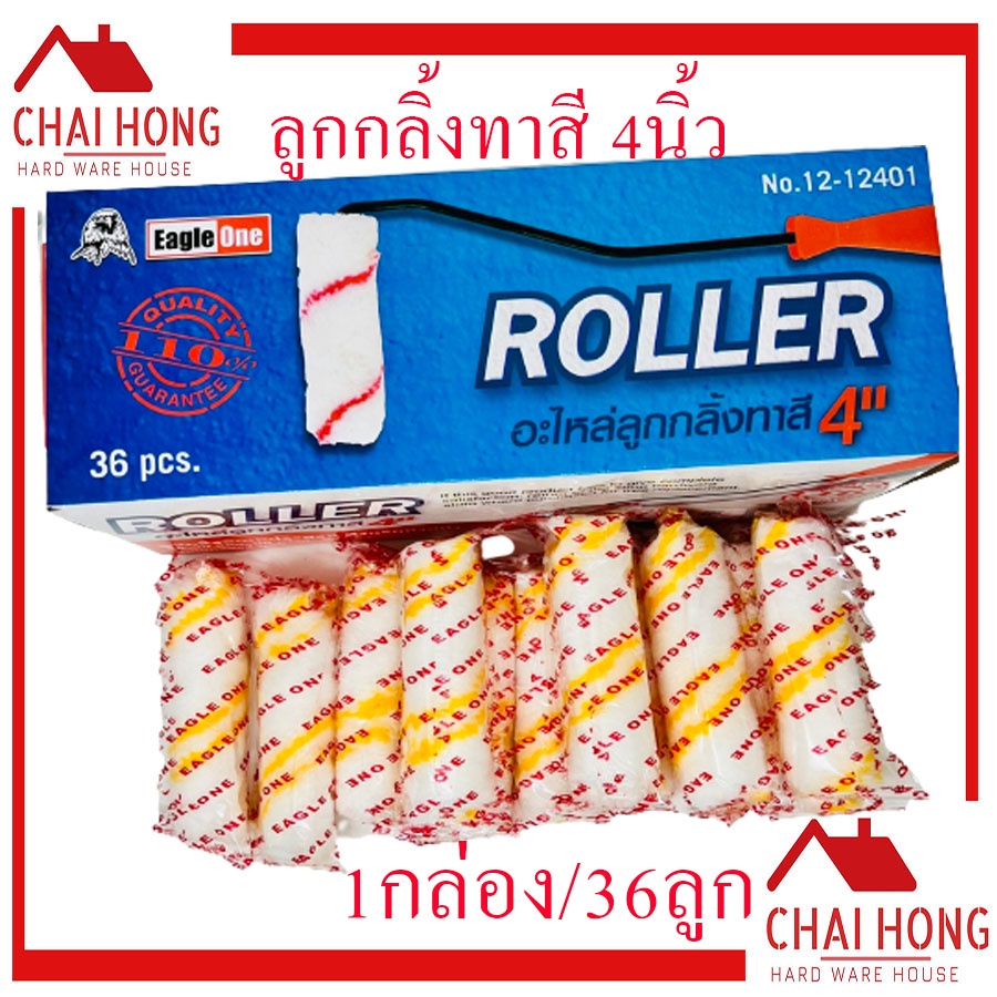 อะไหล่ลูกกลิ้งทาสี ลูกกลิ้งทาสี 4นิ้ว ( ยกกล่อง/36ลูก )​ ขนสักกะหลาดยาว อะไหล่ลูกกลิ้ง อะไหลลูกกลิ้งเคมี