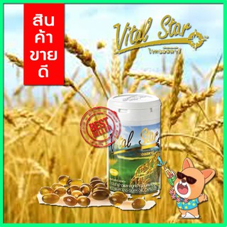 พร้อมส่ง ++ ของแท้ 🌾Vital Star ไวทอลสตาร์ 🌾น้ำมันรำข้าว จมูกข้าว 1 กระปุก 60 แคปซูล