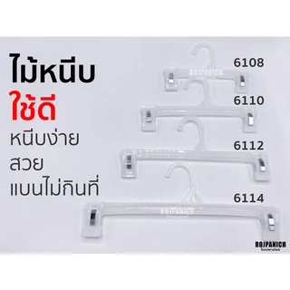 [[ไม้หนีบ61XX]] ราคา/12ชิ้น ไม้หนีบกางเกง กระโปรง แขวนกางเกง แขวนเสื้อ รุ่นขายดีใช้ดีมาก