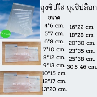 ถุงซิป ถุงซิปล็อค ขนาด 1กิโลกรัม (พร้อมส่งทุกขนาด) มี 15 ขนาด สามารถเลือกได้เลยค่ะ