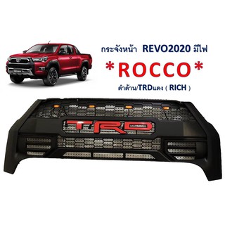 กระจังหน้า REVO (มีไฟ) **ROCCO** โลโก้ TOYOTA, TRD