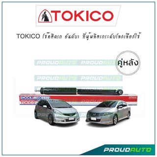 TOKICO โช๊คอัพ ซิตี้ แจ๊ส Honda City GM2 / Jazz GE ปี09-13 (คู่หลัง)