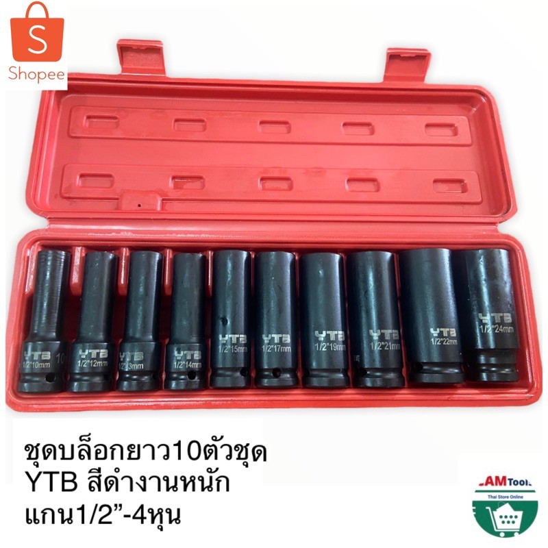 ประแจ​ บล็อก​ ลูก​บล็อก​ลม​ 4หุน​ YTB ลูกบล็อก​​ดำยาว ชุด10ชิ้ม งาน​หนัก​