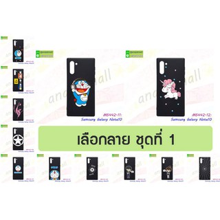 เคส samsung note10 ลายการ์ตูน กรอบยางซัมซุงโน๊ต10 พิมพ์ลายการ์ตูน ชุด1 พร้อมส่งในไทย