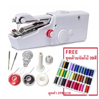 เครื่องเย็บผ้าอัตโนมัติมือถือพกพา ฟรี ชุดด้ายจัมโบ้ 39ชิ้น39สี