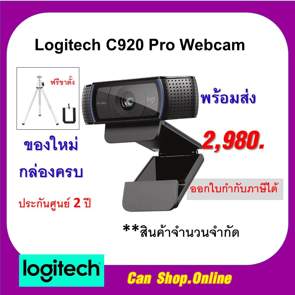 Logitech C920 Pro Webcam + แถมขาตั้งกล้อง (พร้อมส่งครับ)​ ประกันศูนย์ 2 ปี